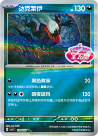 ダークライ 1006/07